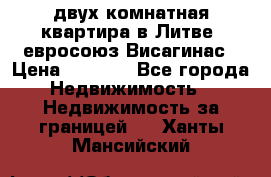 двух-комнатная квартира в Литве (евросоюз)Висагинас › Цена ­ 8 800 - Все города Недвижимость » Недвижимость за границей   . Ханты-Мансийский